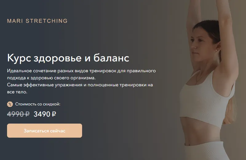 Скачать курс «[skillspace] Здоровье и баланс (Mari Stretching)» — слив курса