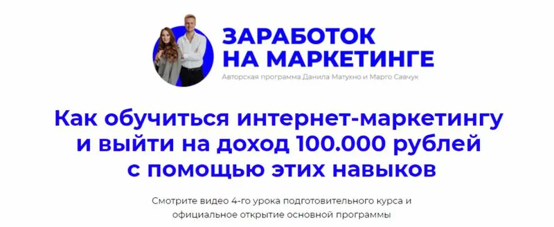 Скачать курс «Заработок на маркетинге. Пакет «Маркетолог» (Марго Савчук, Данил Матухно)» — слив курса