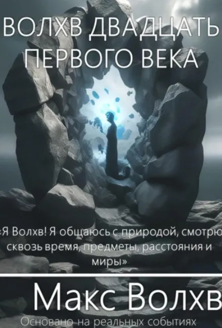 Скачать курс «Волхв двадцать первого века (Макс Волхв)» — слив курса