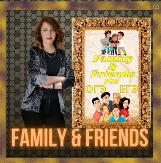 Скачать курс «Family and friends. Тематический сборник для подготовки к ЕГЭОГЭ. Английский (Юлия Косенкова)» — слив курса