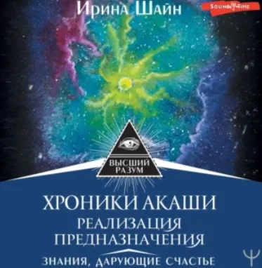 Скачать курс «Хроники Акаши: реализация предназначения. Знания, дарующие счастье. Аудиокнига (Ирина Шайн)» — слив курса