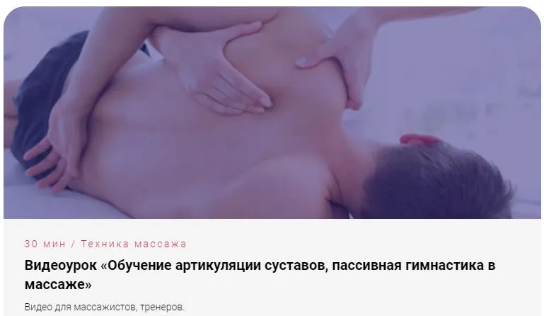 Скачать курс «Артикуляции суставов или пассивная гимнастика в массаже (Антон Епифанов)» — слив курса