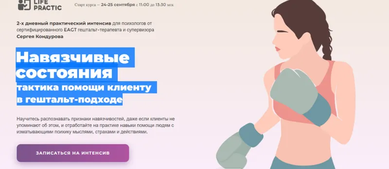 Скачать курс «[Life practic] Навязчивые состояния и тактика помощи клиенту в гештальт-подходе (Сергей Кондуров)» — слив курса