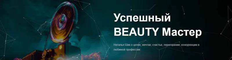 Скачать курс «Успешный BEAUTY Мастер (Наталья Шик)» — слив курса