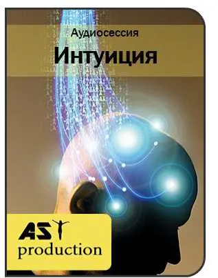 Скачать курс «Интуиция [AST production]» — слив курса