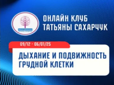Скачать курс «[Школа движения] Дыхание и подвижность грудной клетки (Татьяна Сахарчук)» — слив курса