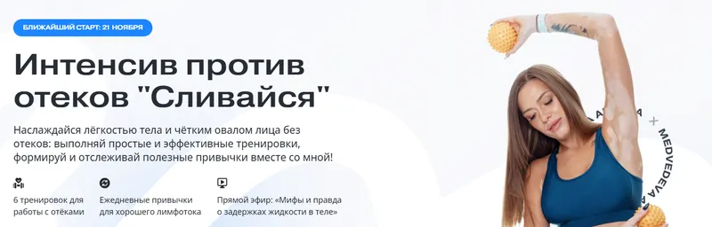 Скачать курс «Сливаемся (Алена Медведева)» — слив курса