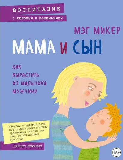 Скачать курс «Мама и сын. Как вырастить из мальчика мужчину (Мэг Микер)» — слив курса
