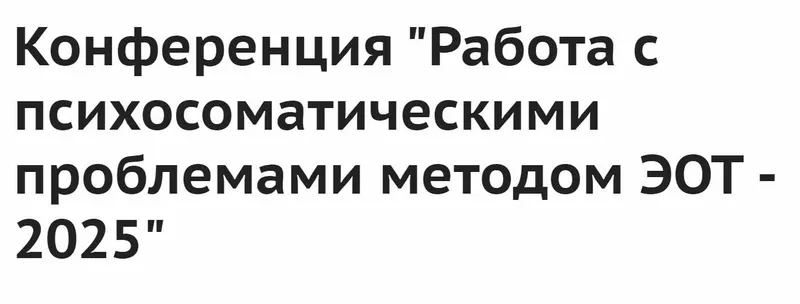 Скачать курс «[Институт ЭОТ Н.Линде] Работа с психосоматическими проблемами методом ЭОТ - 2025» — слив курса