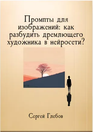 Скачать курс «Промпты для изображений: как разбудить дремлющего художника (Сергей Глебов)» — слив курса