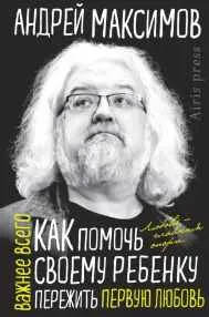 Скачать курс «Как помочь своему ребенку пережить первую любовь (Андрей Максимов)» — слив курса