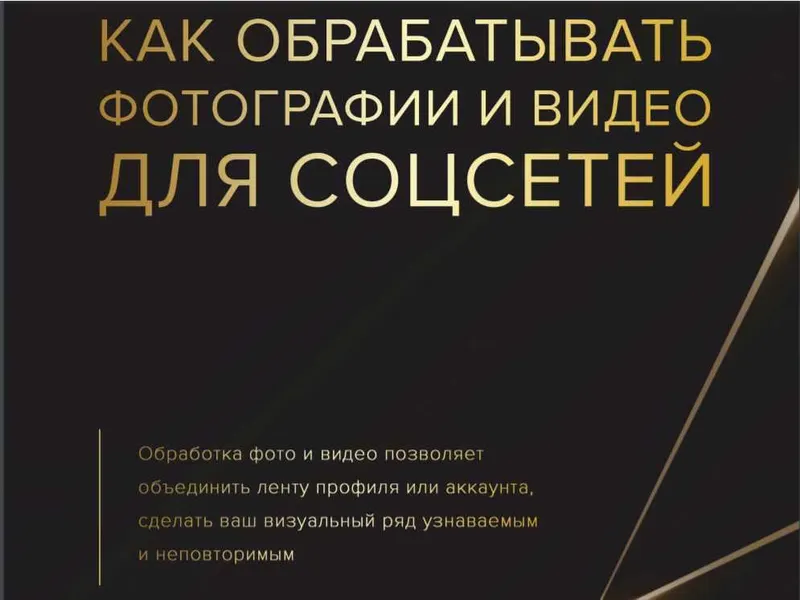 Скачать курс «Как обрабатывать фотографии и видео для соцсетей (2020) (Михаил Христосенко)» — слив курса