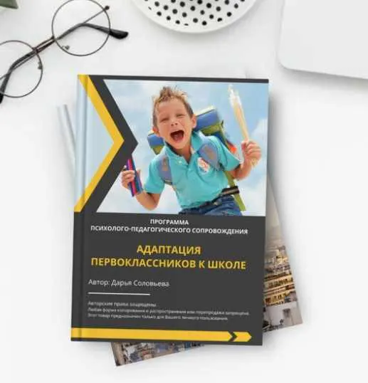 Скачать курс «Программа сопровождения первоклассников в период адаптации к школе (Дарья Соловьева)» — слив курса