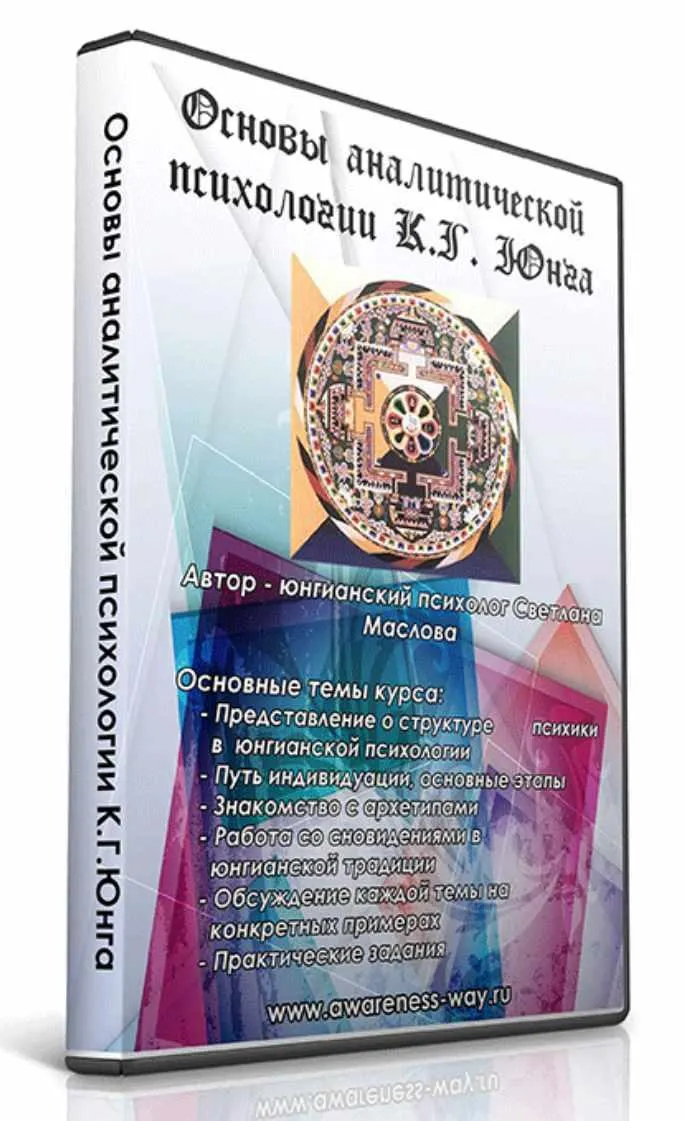 Скачать курс «Основы Аналитической психологии К.Г. Юнга (Лана Тайгес)» — слив курса