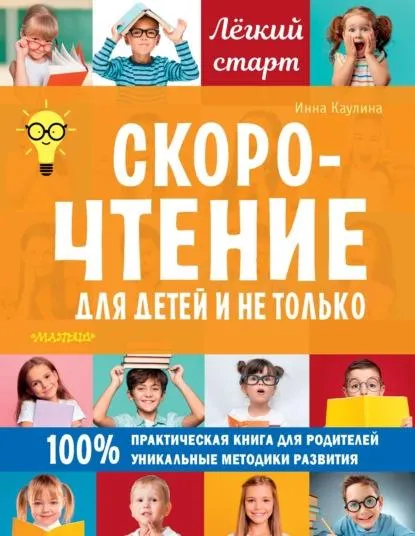 Скачать курс «Скорочтение для детей и не только (Инна Каулина)» — слив курса