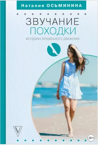 Скачать курс «Звучание походки. Методика правильного движения (Наталия Осьминина)» — слив курса