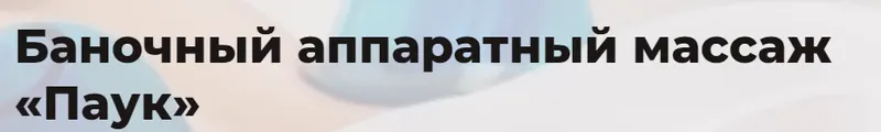 Скачать курс «[Eloshape] Баночный аппаратный массаж Паук. Тариф Онлайн» — слив курса