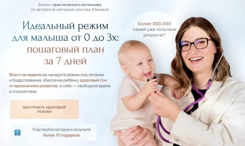 Скачать курс «Идеальный режим для малыша от 0 до 3х: пошаговый план за 7 дней. Тариф Премиум (Екатерина Юрьева)» — слив курса