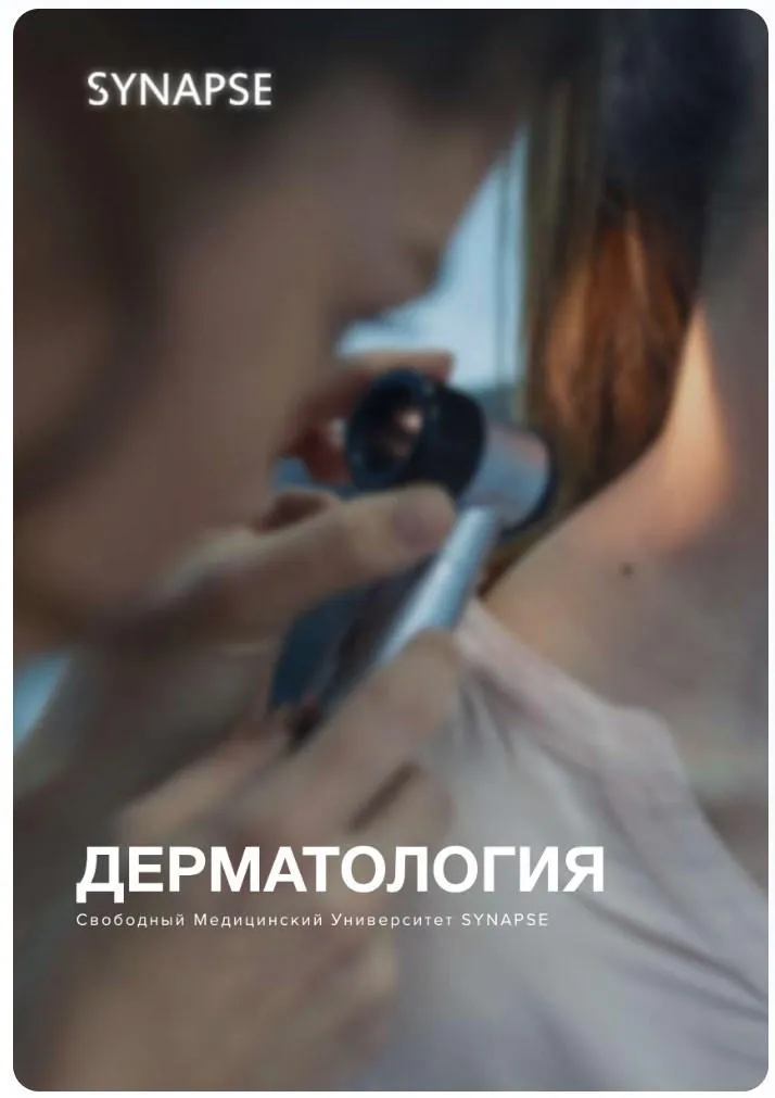 Скачать курс «[Synapse] Учебник по дерматологии. Методичка» — слив курса