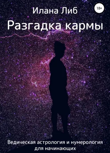 Скачать курс «Разгадка кармы. Ведическая астрология и нумерология для начинающих (Илана Либ)» — слив курса