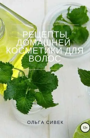 Скачать курс «Рецепты домашней косметики для волос (Ольга Сивек)» — слив курса