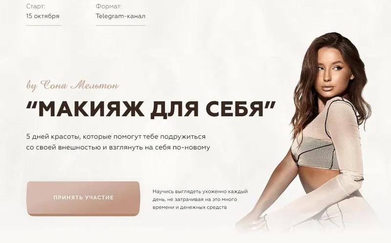 Скачать курс «Макияж для себя (Соня Мельтон)» — слив курса