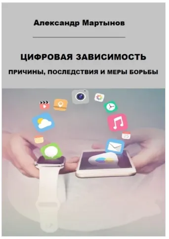 Скачать курс «Цифровая зависимость. Причины, последствия и меры борьбы (Александр Мартынов)» — слив курса