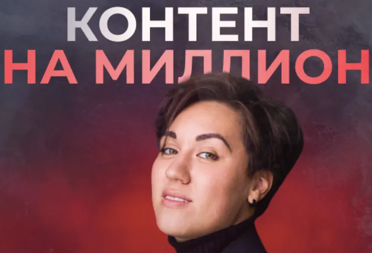 Скачать курс «Контент на миллион. Единый тариф (Анна Кулакова)» — слив курса