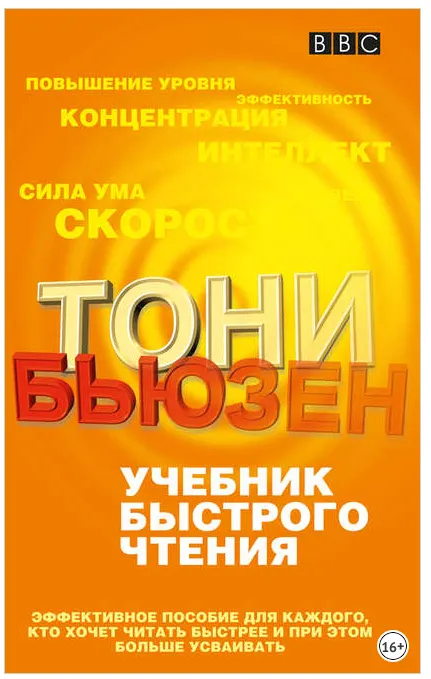 Скачать курс «Учебник быстрого чтения (Тони Бьюзен)» — слив курса