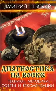 Скачать курс «Диагностика на воске. Техники, методики, советы и рекомендации (Дмитрий Невский)» — слив курса