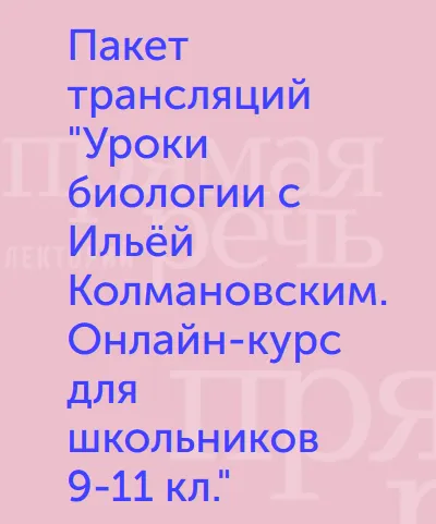 Скачать курс «Уроки биологии. Онлайн-курс для школьников 9-11 кл. (Илья Колмановский)» — слив курса