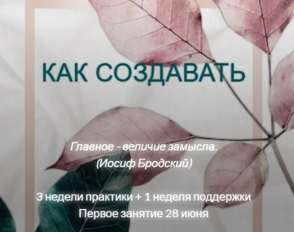 Скачать курс «[MindFocus] Как создавать (Катерина Суратова)» — слив курса