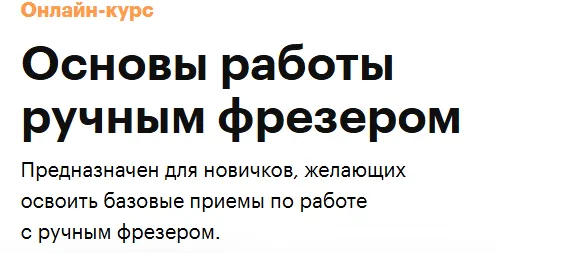 Скачать курс «[Truedo] Основы работы ручным фрезером. Тариф Самостоятельно (Сергей Дёмкин)» — слив курса