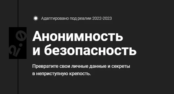 Скачать курс «[CyberYozh] Анонимность и безопасность 2.0. Тариф Unnamed (Евгений Ивченков, LastByte)» — слив курса