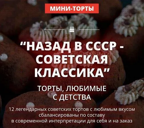 Скачать курс «[Pastry-School] Назад в СССР - советская классика. Пакет 2 (Елена Крохмаль)» — слив курса