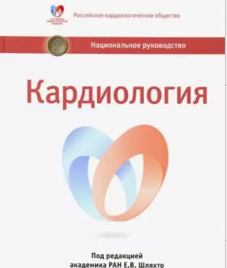 Скачать курс «Кардиология. Национальное руководство (Евгений Шляхто, Баграт Алекян, Ренат Акчурин)» — слив курса