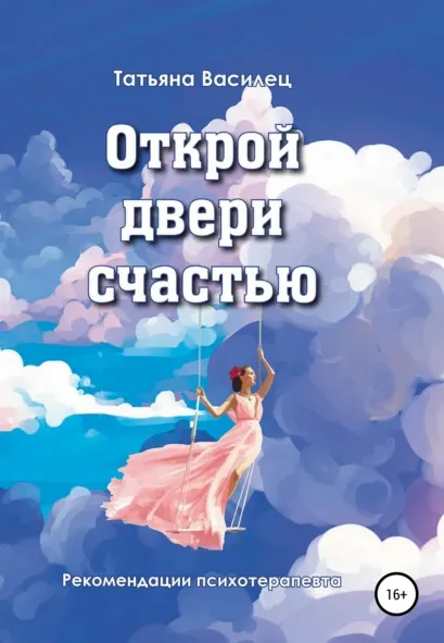 Скачать курс «Открой двери счастью (Татьяна Василец)» — слив курса