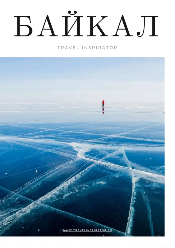 Скачать курс «Байкал [Travel Inspirator]» — слив курса