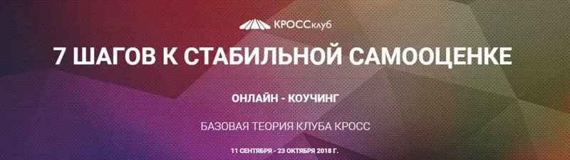 Скачать курс «7 шагов к стабильной самооценке (Игорь Науменко)» — слив курса