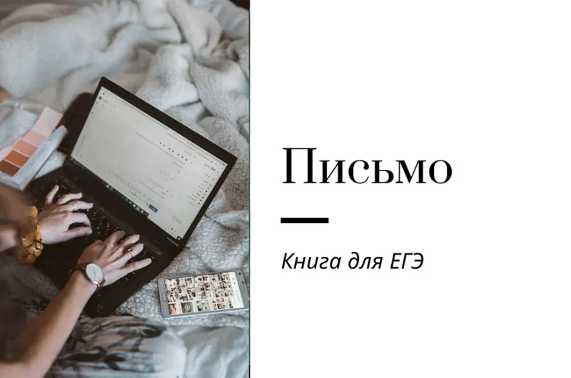 Скачать курс «[Записки репетитора] Книга по письму для ЕГЭ. Обновленная (Ирина Кузнецова)» — слив курса