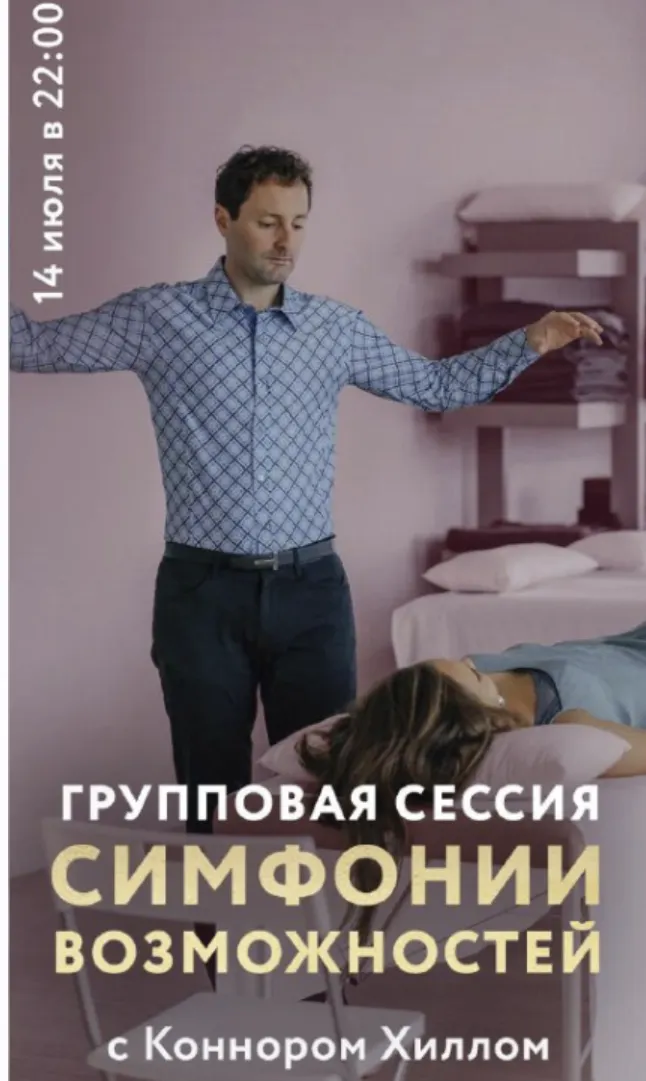 Скачать курс «Симфония Возможностей (Коннор Хилл)» — слив курса
