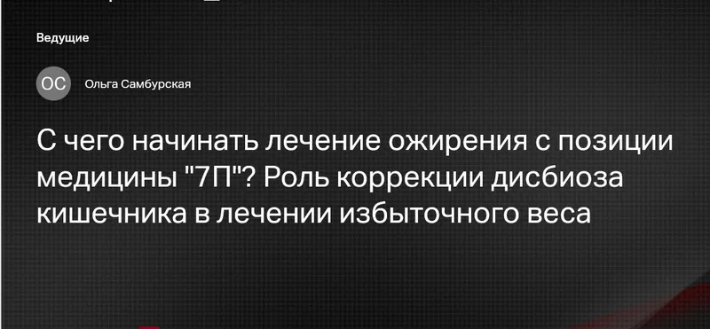 Скачать курс «[Клиника Калинченко] С чего начинать лечение ожирения с позиции медицины 7П? (Ольга Самбурская)» — слив курса