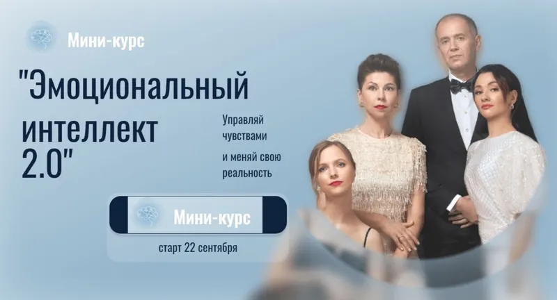 Скачать курс «[Остеопатия души] Эмоциональный интеллект 2.0. Мини-курс» — слив курса