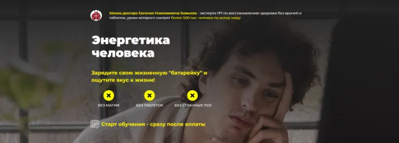 Скачать курс «Энергетика человека. Тариф  "Энерго-одиночка"  (Евгений Божьев)» — слив курса