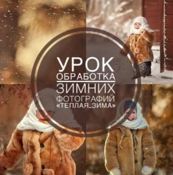 Скачать курс «Обработка зимних фотографий. Теплая зима (Анна Мельникова)» — слив курса