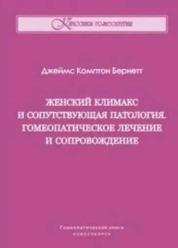 Скачать курс «Женский климакс и сопутствующая патология. Гомеопатическое лечение и сопровождение (Джеймс Бернетт)» — слив курса