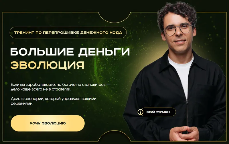 Скачать курс «Большие деньги. Эволюция. Тариф Практик (Юрий Мурадян)» — слив курса