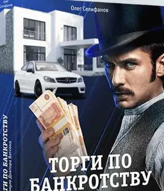 Скачать курс «Как покупать недвижимость и автомобили на торгах по банкротству (Олег Селифанов)» — слив курса