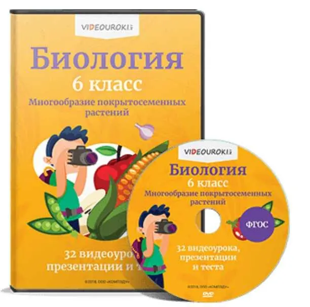 Скачать курс «[Videouroki] Полный комплект материалов по биологии для 6-го класса (ФГОС) на весь учебный год (Дмитрий Тарасов)» — слив курса