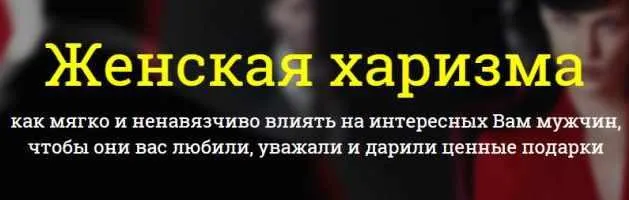 Скачать курс «Женская харизма (Филипп Литвиненко)» — слив курса
